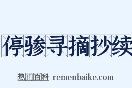 停骖寻摘抄续是什么意思的图片